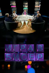 Игра в бисер 2011 постер