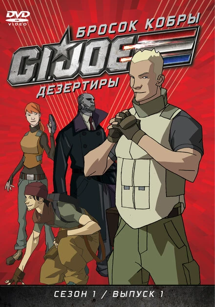 Постер Бросок кобры: G.I. Joe: Дезертиры 2010