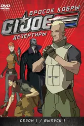 Бросок кобры: G.I. Joe: Дезертиры 2010 постер