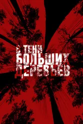 В тени больших деревьев 2016 постер