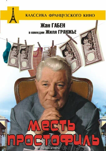 Постер Месть простофиль 1961