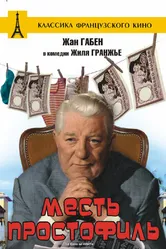 Месть простофиль 1961 постер