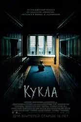 Кукла 2015, США постер
