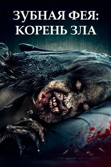 Постер Зубная фея: Корень зла 2020