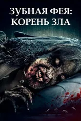 Зубная фея: Корень зла 2020 постер