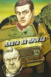 Плата за проезд 1986 постер