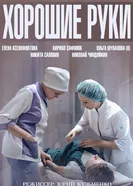 Хорошие руки 2014 постер