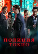 Полиция Токио 2022 постер