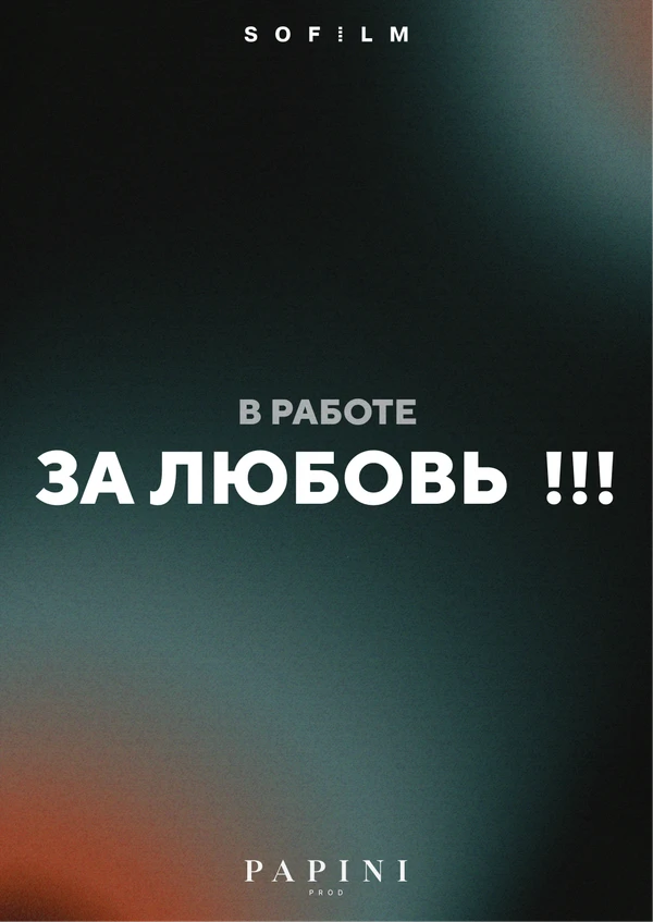 Постер фильма