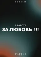За любовь!!! постер