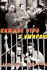 Каждое утро я умираю 1939 постер