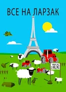 Все в Ларзаке 2011 постер