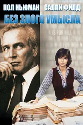 Без злого умысла 1981 постер