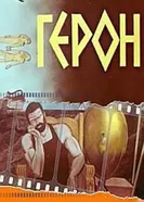 Герон 1979 постер