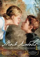 Моя любовь 2006 постер