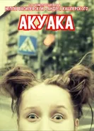 Акуака 2017 постер