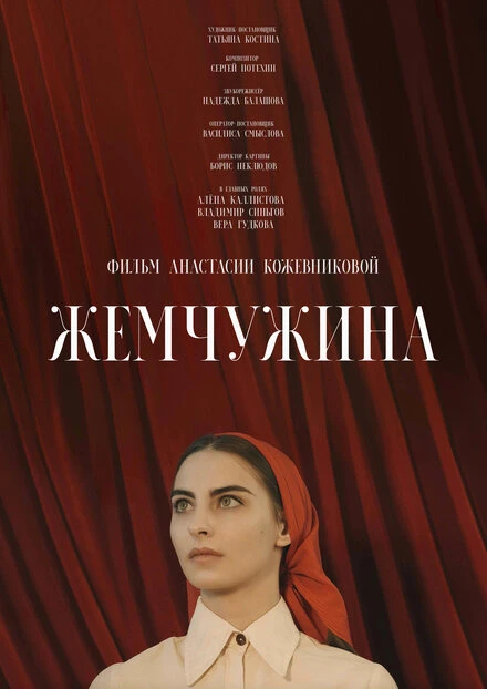 Постер Жемчужина 2020