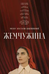 Жемчужина 2020 постер