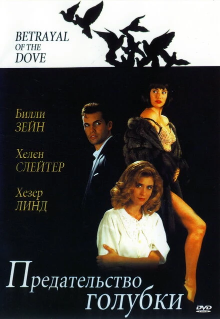 Постер Предательство голубки 1992