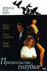Предательство голубки 1992 постер