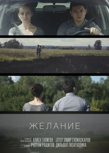 Постер Желание 2014, Россия