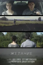 Желание 2014, Россия постер