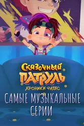 Сказочный патруль. Хроники чудес. Самые музыкальные серии 2022 постер
