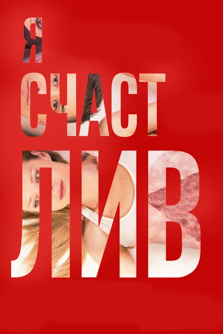 Постер Я счастлив 2018