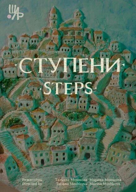 Постер Ступени 2022