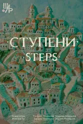Ступени 2022 постер