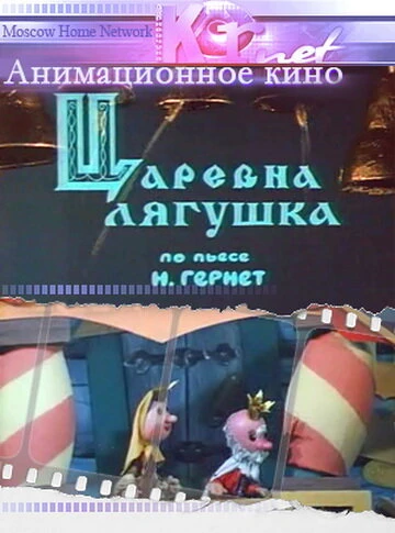 Постер Царевна лягушка 1971