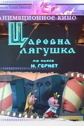 Царевна лягушка 1971 постер