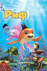 Риф 3D 2012 постер