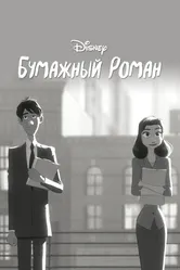 Бумажный роман 2012 постер