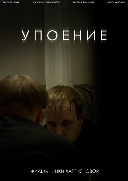 Постер Упоение 2020