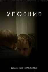 Упоение 2020 постер