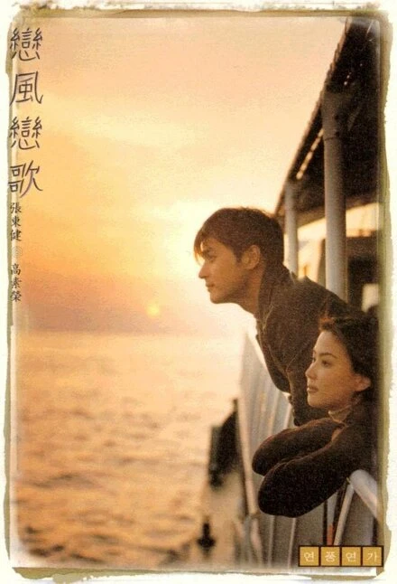 Постер Ветер любви, песня любви 1999