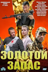 Золотой запас 2012 постер