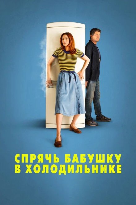 Постер Спрячь бабушку в холодильнике 2018