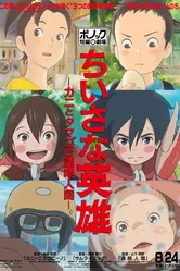 Скромные герои: Театр короткометражных фильмов студии Ponoc 2018 постер
