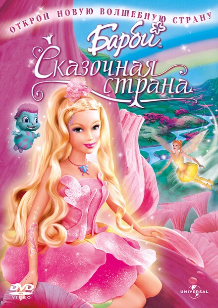Постер Барби: Сказочная страна 2004