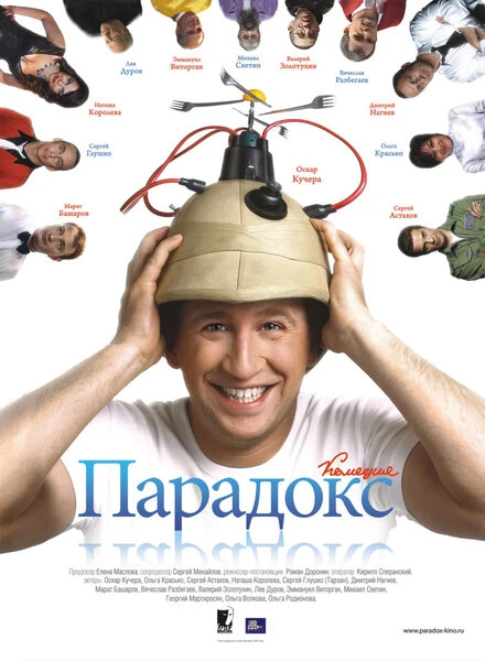 Постер Парадокс 2008
