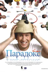 Парадокс 2008 постер