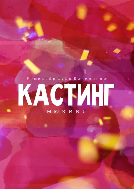 Постер Кастинг. Мюзикл 2021