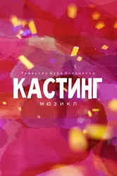 Кастинг. Мюзикл 2021 постер