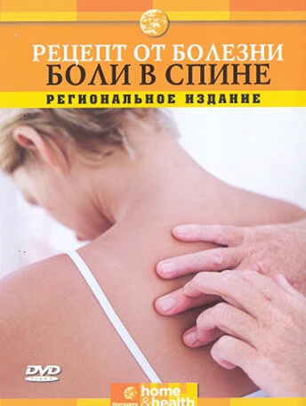 Постер Discovery: Рецепт от болезни 2000