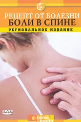 Discovery: Рецепт от болезни 2000 постер
