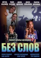 Без слов постер