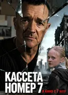Кассета номер семь постер