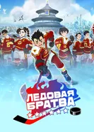 Ледовая братва постер